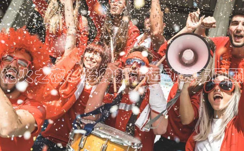 枪火之夜：经典射击运动赛事回顾