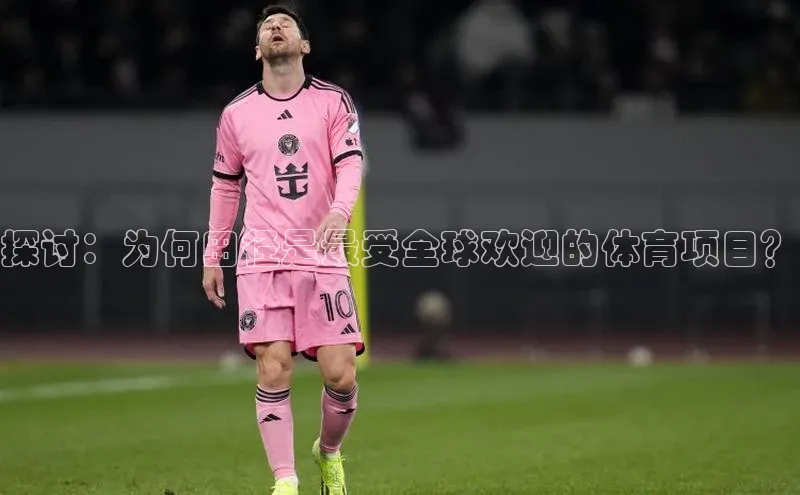 探讨：为何田径是最受全球欢迎的体育项目？