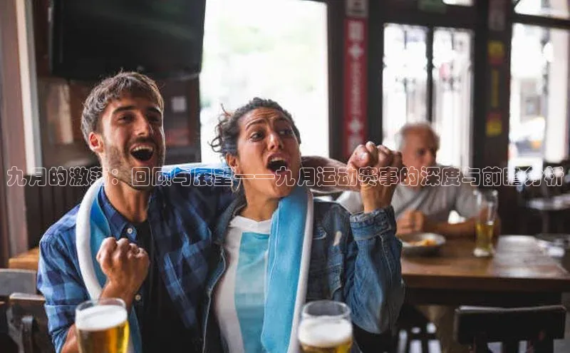 九月的激荡：回顾与展望——九月运动赛事的深度与前瞻分析