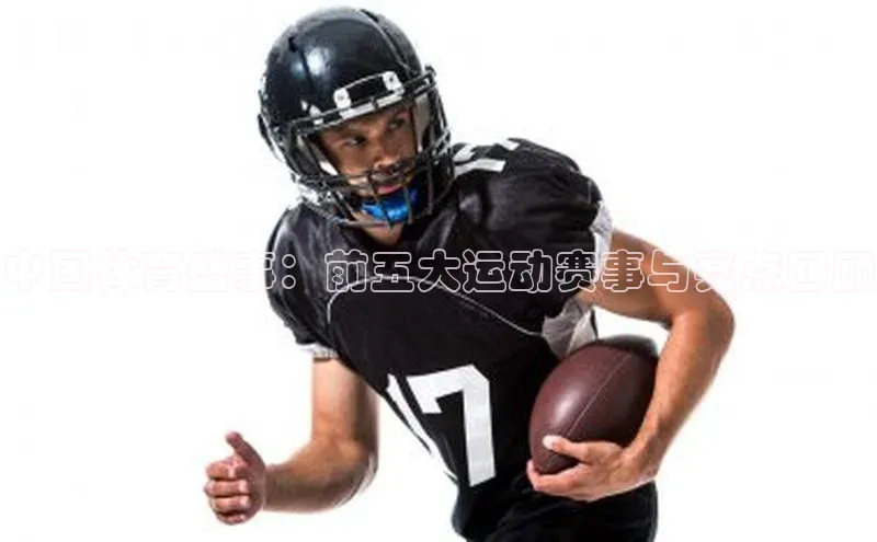 中国体育盛事：前五大运动赛事与亮点回顾