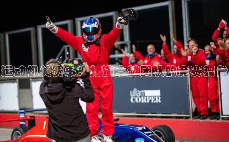 运动机关赛事：打造卓越团队的竞赛舞台