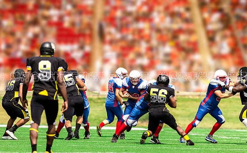 ：如何合理计算运动赛事承办费用？详尽赛事举办全流程