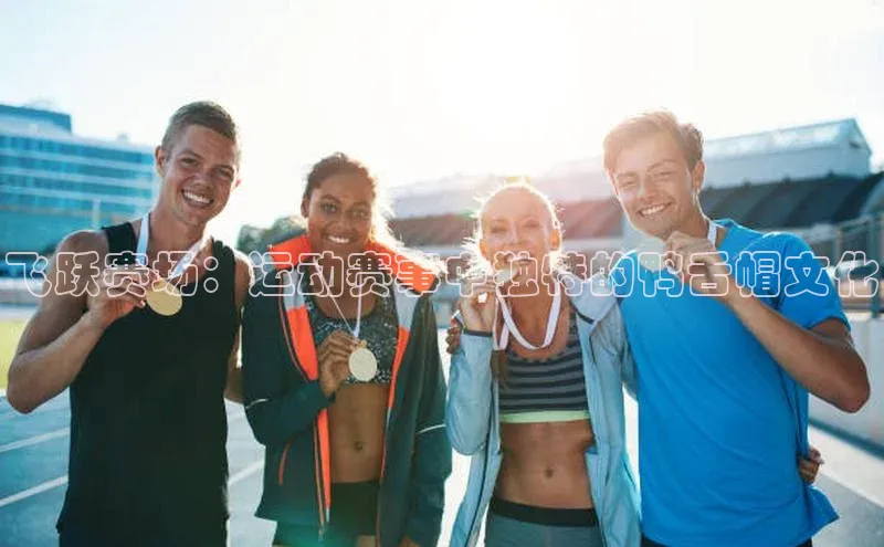 飞跃赛场：运动赛事中独特的鸭舌帽文化