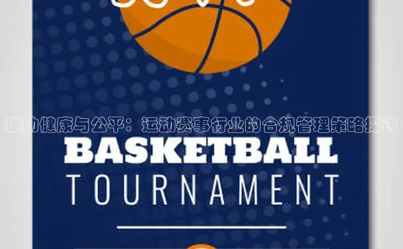推动健康与公平：运动赛事行业的合规管理策略探讨