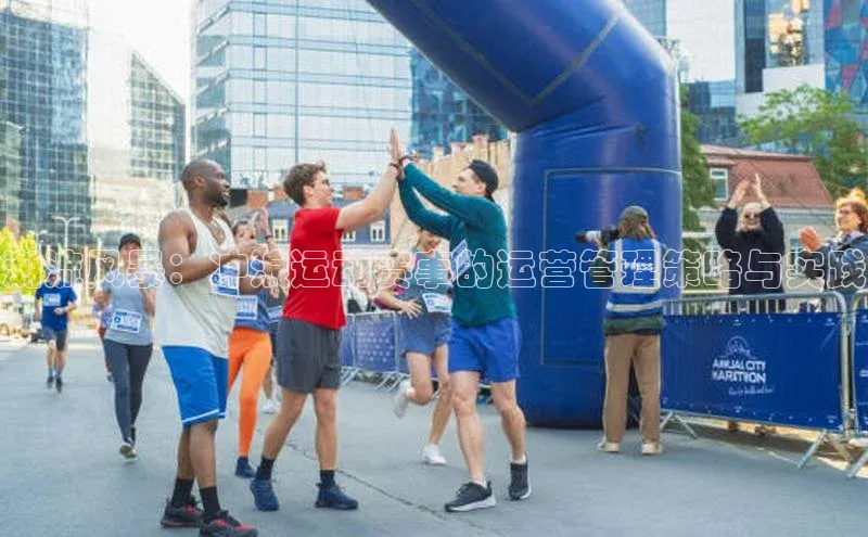 潮流风暴：冲浪运动赛事的运营管理策略与实践