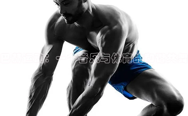 巴赫运动：一个音乐与体育的和谐共舞