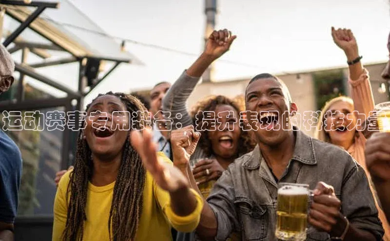 运动赛事专用装备：提升表现的科技力量