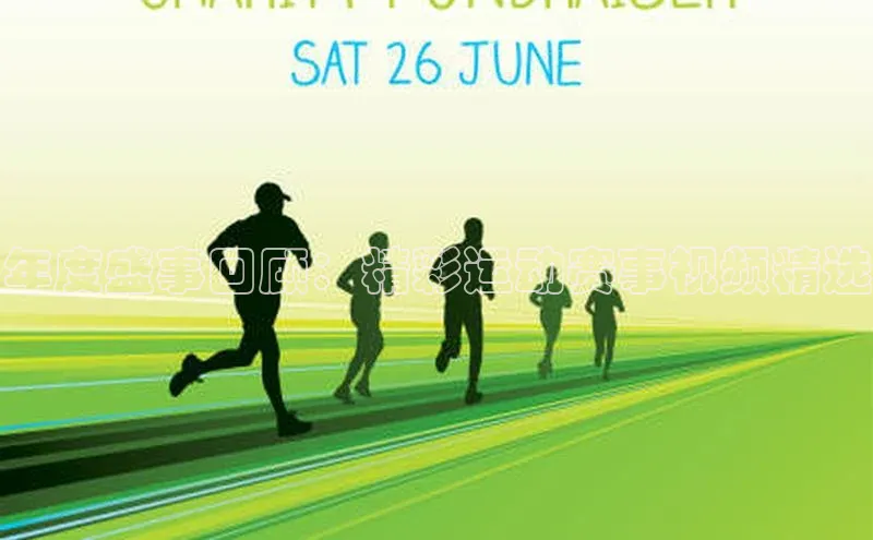 年度盛事回顾：精彩运动赛事视频精选