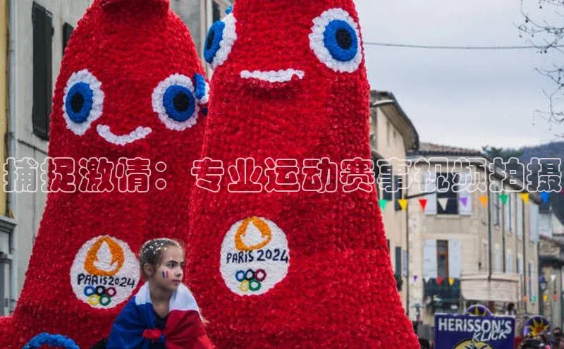 捕捉激情：专业运动赛事视频拍摄