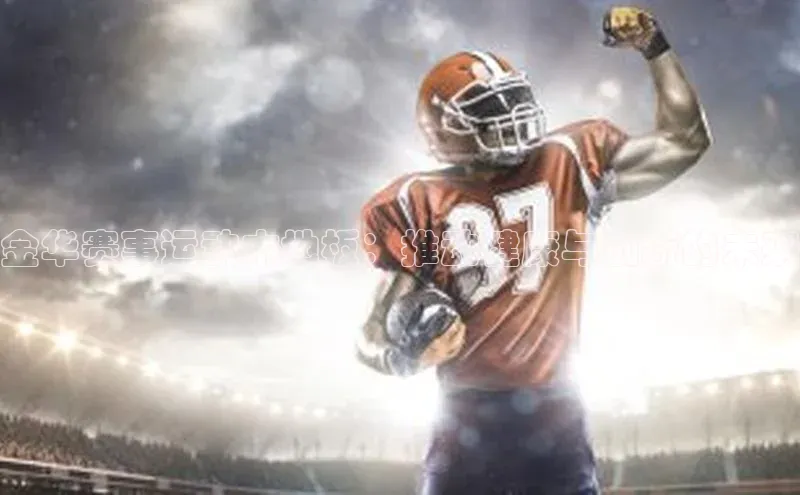 金华赛事运动木地板：推动健康与创新的未来