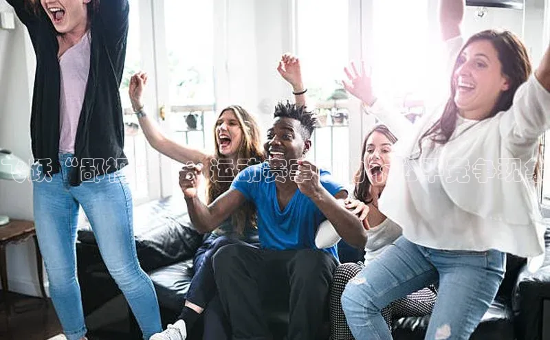 飞跃“鄙视链”：运动赛事中的不公平竞争现象