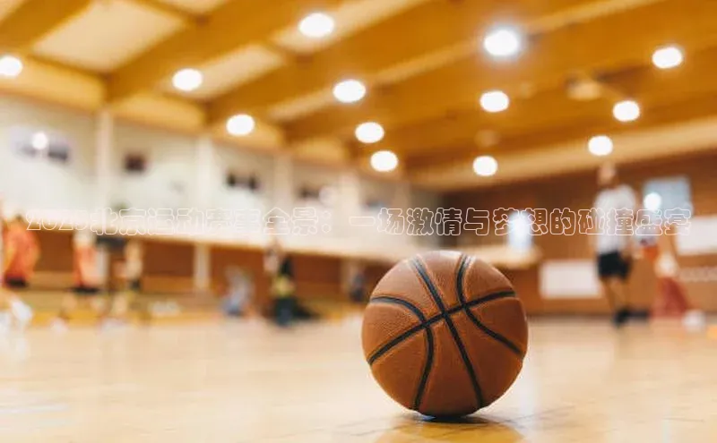 2023北京运动赛事全景：一场激情与梦想的碰撞盛宴