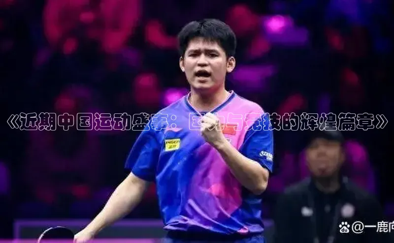 《近期中国运动盛事：国力与竞技的辉煌篇章》