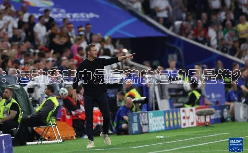 ：运动赛事中最高薪的运动员是谁？