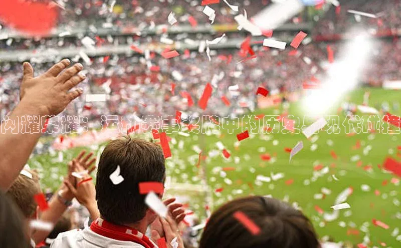 闪耀荣耀：运动赛事奖牌中的历史与现代碰撞