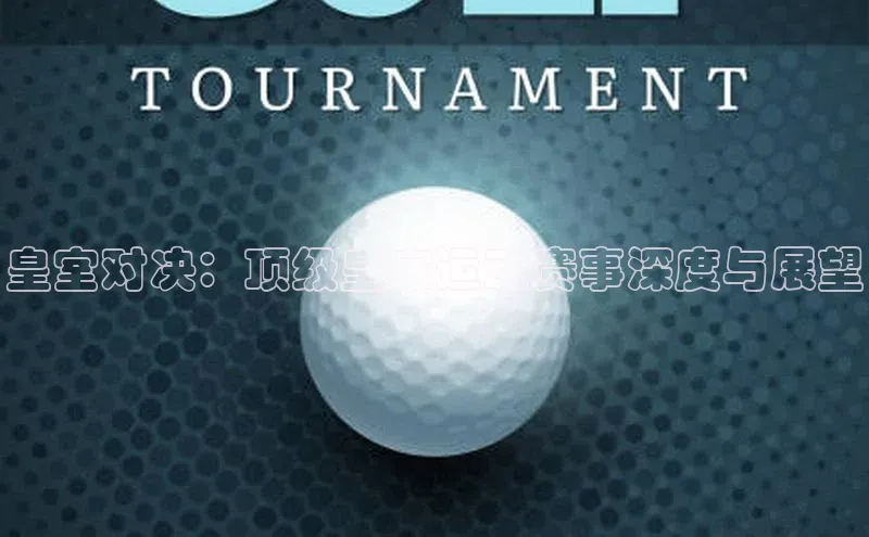 皇室对决：顶级皇家运动赛事深度与展望