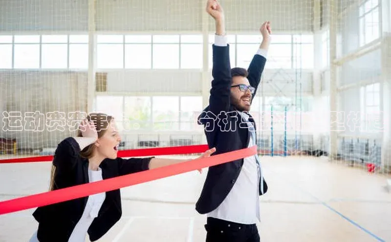 运动赛赛事表：数据分析与预测模型构建