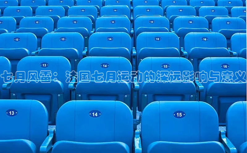 七月风雷：法国七月运动的深远影响与意义