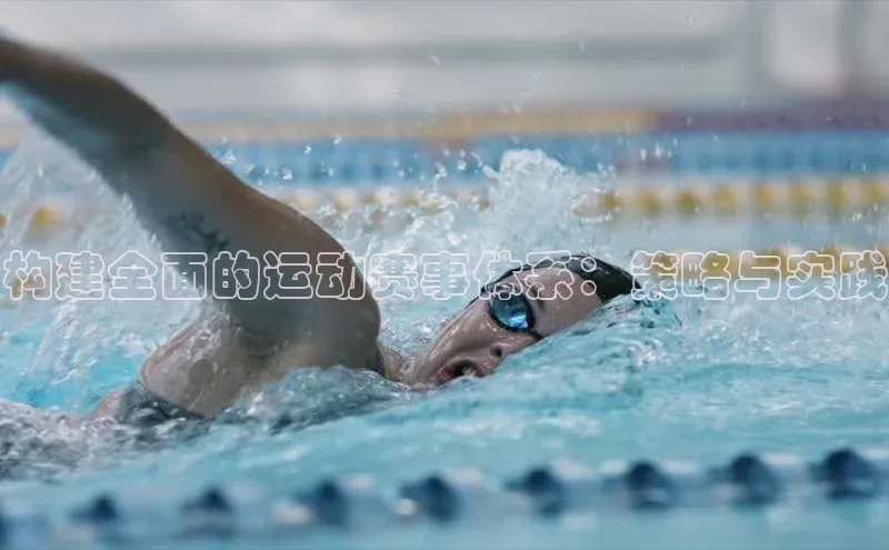 构建全面的运动赛事体系：策略与实践