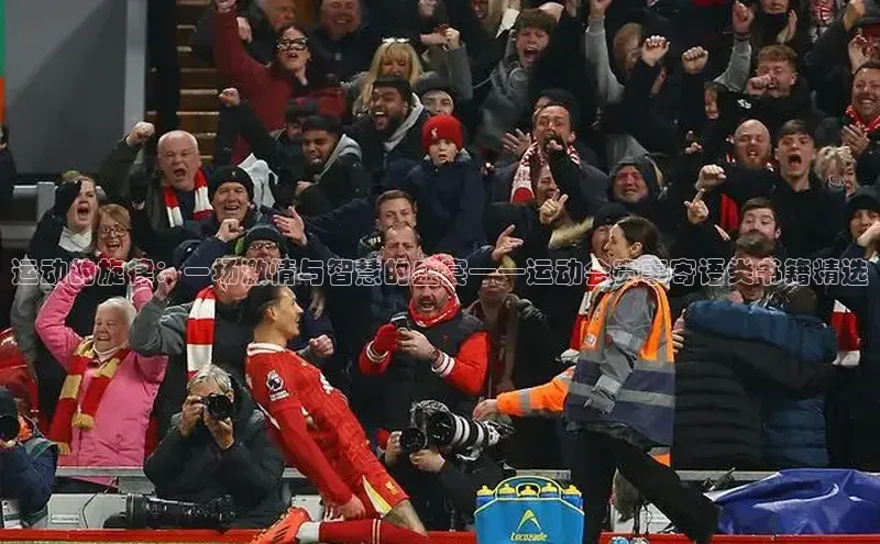 运动的旋律：一场激情与智慧的盛宴——运动会赛事寄语类书籍精选