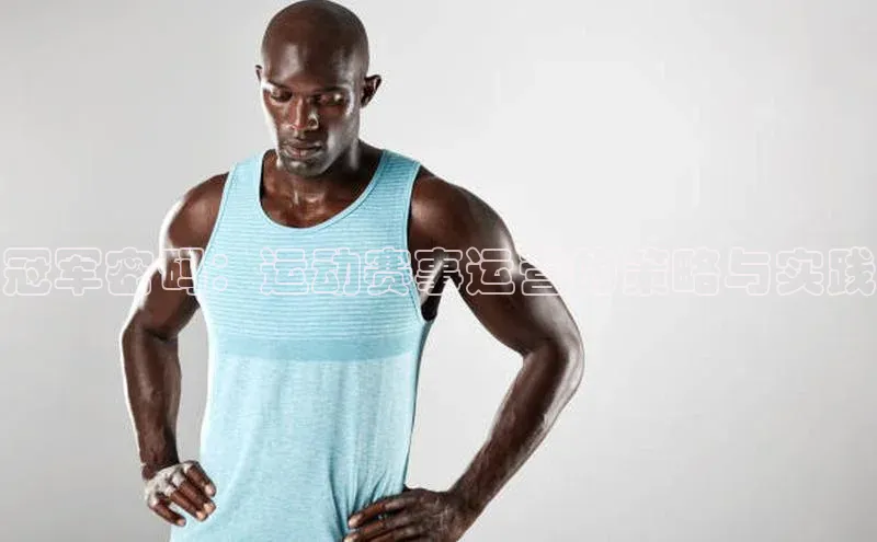 冠军密码：运动赛事运营的策略与实践