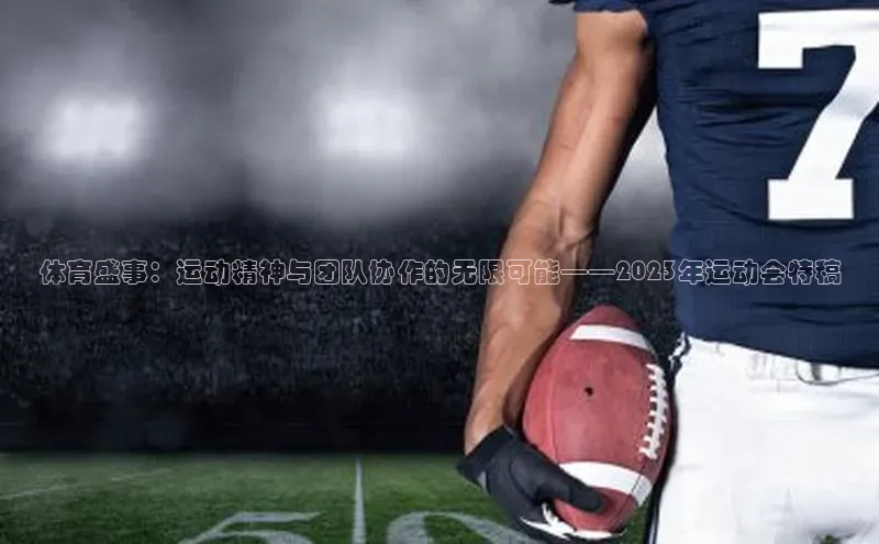 体育盛事：运动精神与团队协作的无限可能——2023年运动会特稿