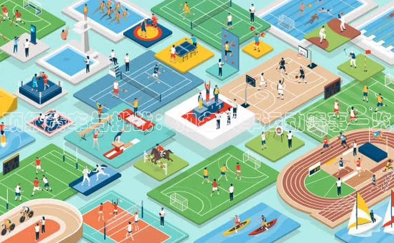 顶级赛车与挑战：知名汽车运动赛事一览