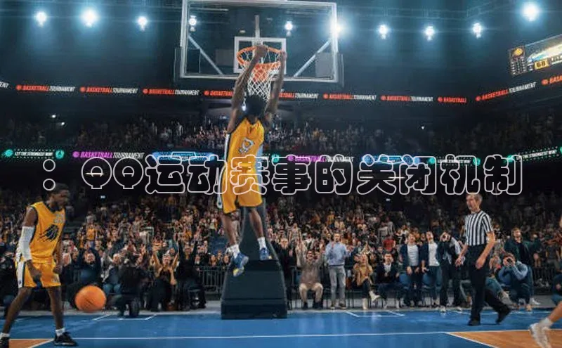 ：QQ运动赛事的关闭机制