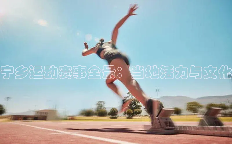 宁乡运动赛事全景：当地活力与文化