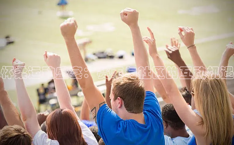 怀柔运动盛宴：赛事与社区的互动机遇