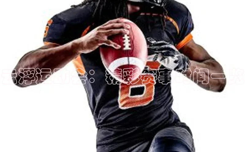 云浮运动会：精彩赛事时间一览