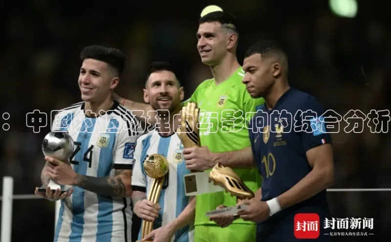 ：中国的退场理由与影响的综合分析