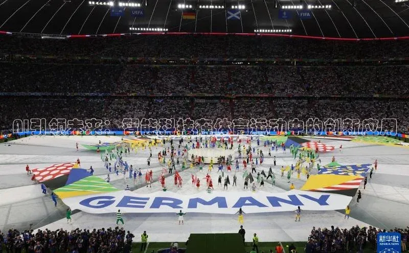 AI引领未来：智能科技在体育运动中的创新应用