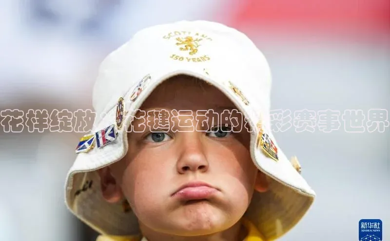 花样绽放：花毽运动的精彩赛事世界