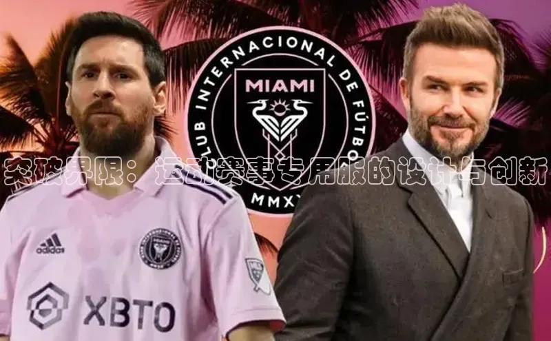 突破界限：运动赛事专用服的设计与创新