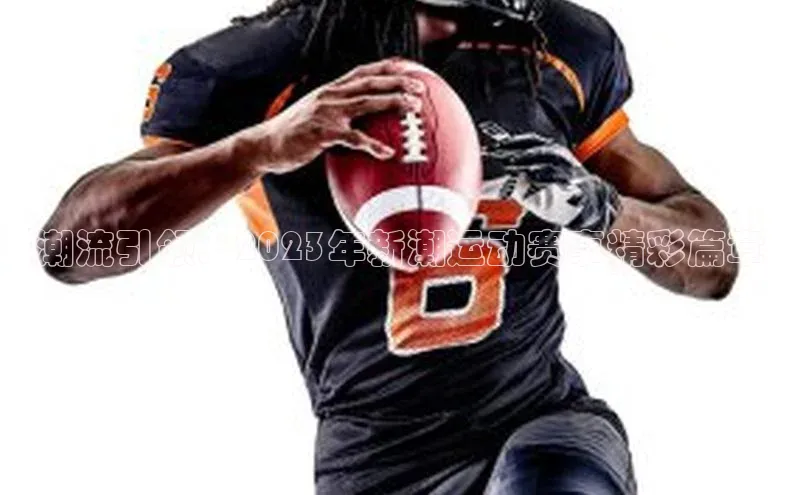 潮流引领：2023年新潮运动赛事精彩篇章