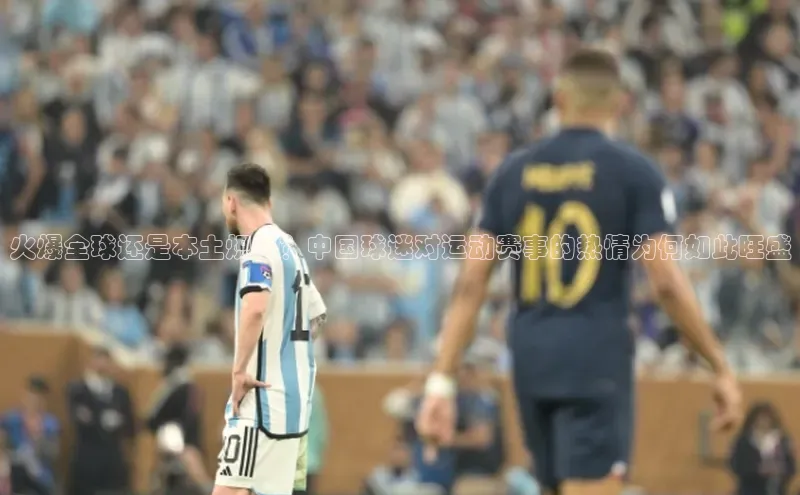 火爆全球还是本土炽热？中国球迷对运动赛事的热情为何如此旺盛