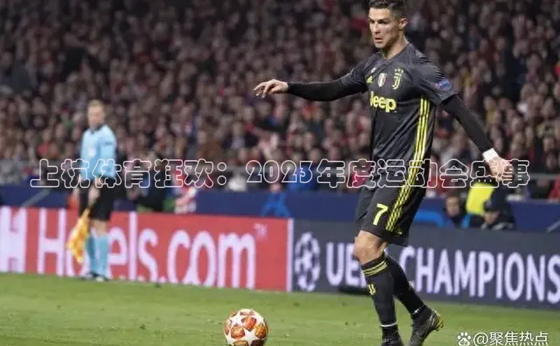 上杭体育狂欢：2023年度运动会盛事