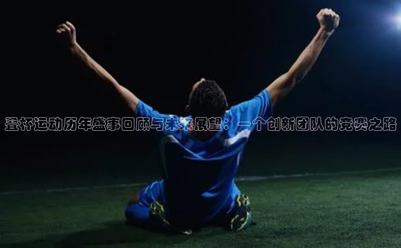 叠杯运动历年盛事回顾与未来展望：一个创新团队的竞赛之路