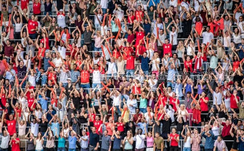 潮流对决：2023年中国热门运动赛事的精彩瞬间与发展趋势