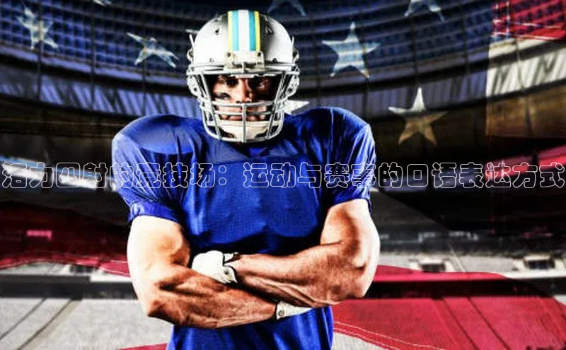 活力四射的竞技场：运动与赛事的口语表达方式