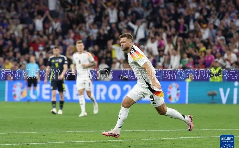 运动赛事拱门全图欣赏：从经典到现代的视觉盛宴