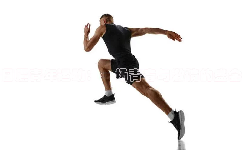 日照青年运动：一场青春与激情的盛会