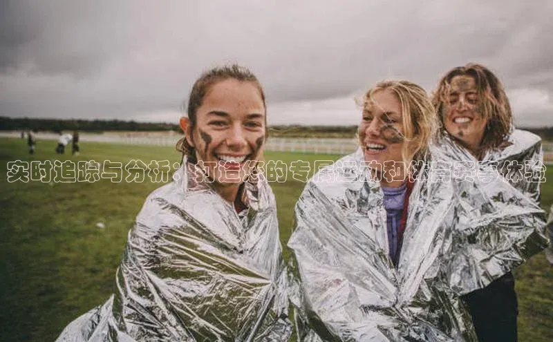 实时追踪与分析：打造您的专属运动和体育赛事体验