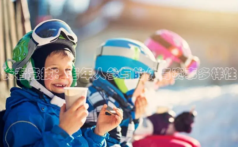 长者竞技：老年人参与的体育赛事多样性