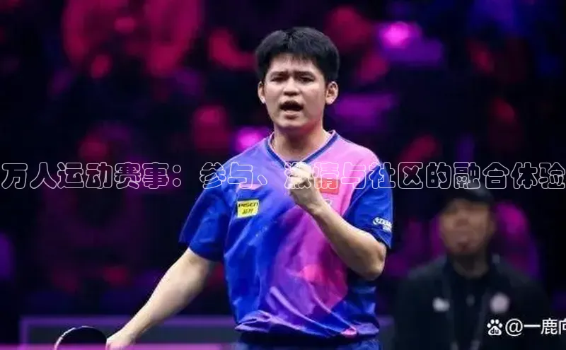 万人运动赛事：参与、激情与社区的融合体验