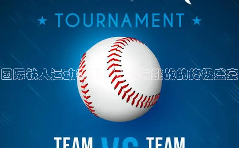 国际铁人运动赛事：极限与挑战的终极盛宴