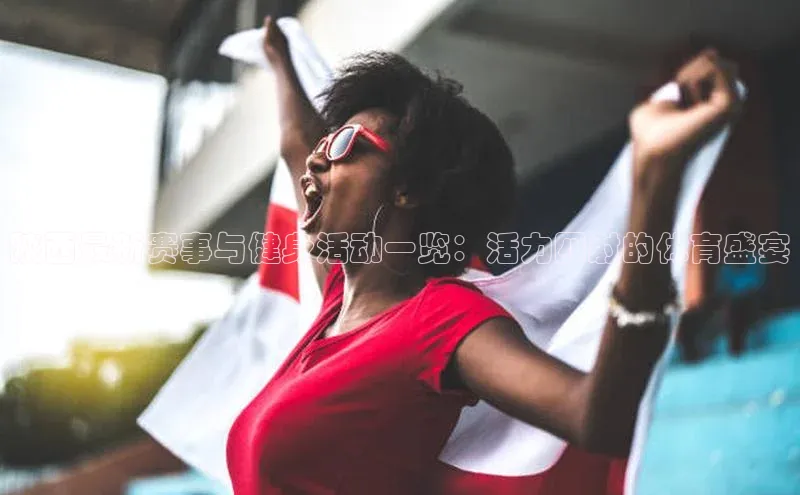 陕西最新赛事与健身活动一览：活力四射的体育盛宴