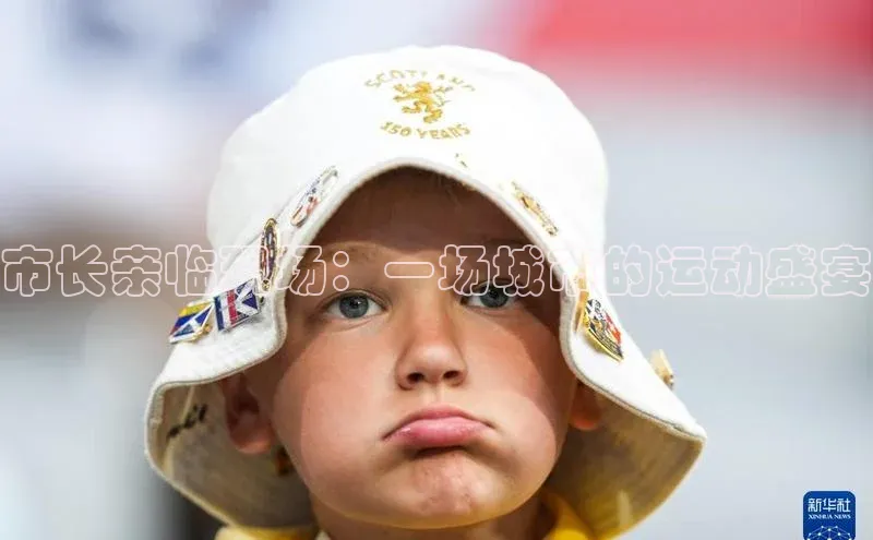 市长亲临现场：一场城市的运动盛宴