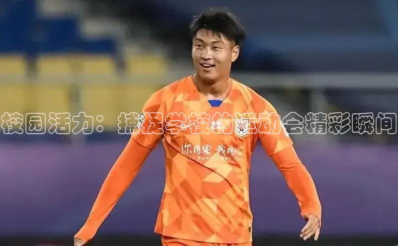 校园活力：捕捉学校的运动会精彩瞬间